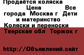Продаётся коляска Peg Perego GT3 › Цена ­ 8 000 - Все города, Москва г. Дети и материнство » Коляски и переноски   . Тверская обл.,Торжок г.